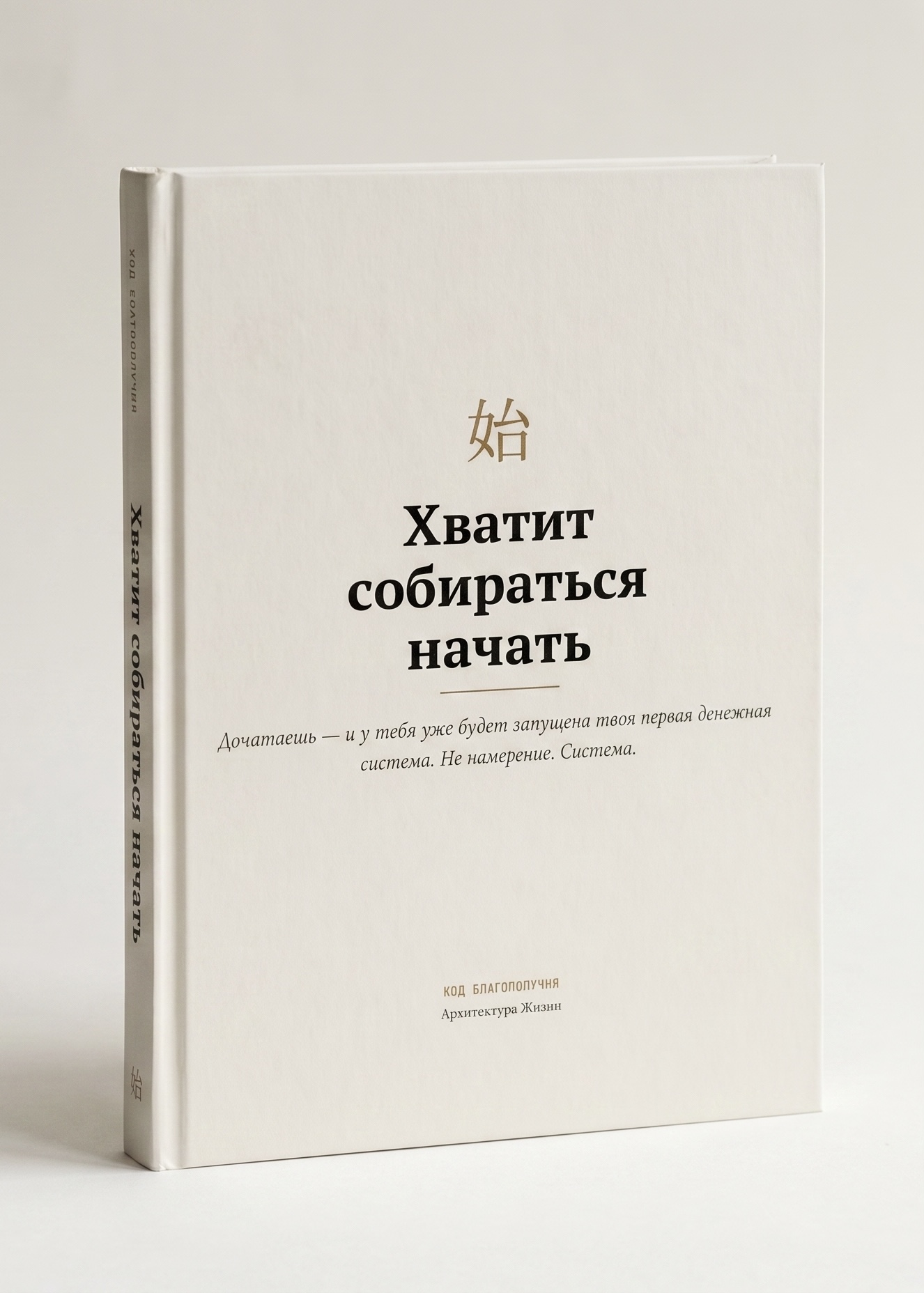 Обложка книги «Хватит собираться начать»